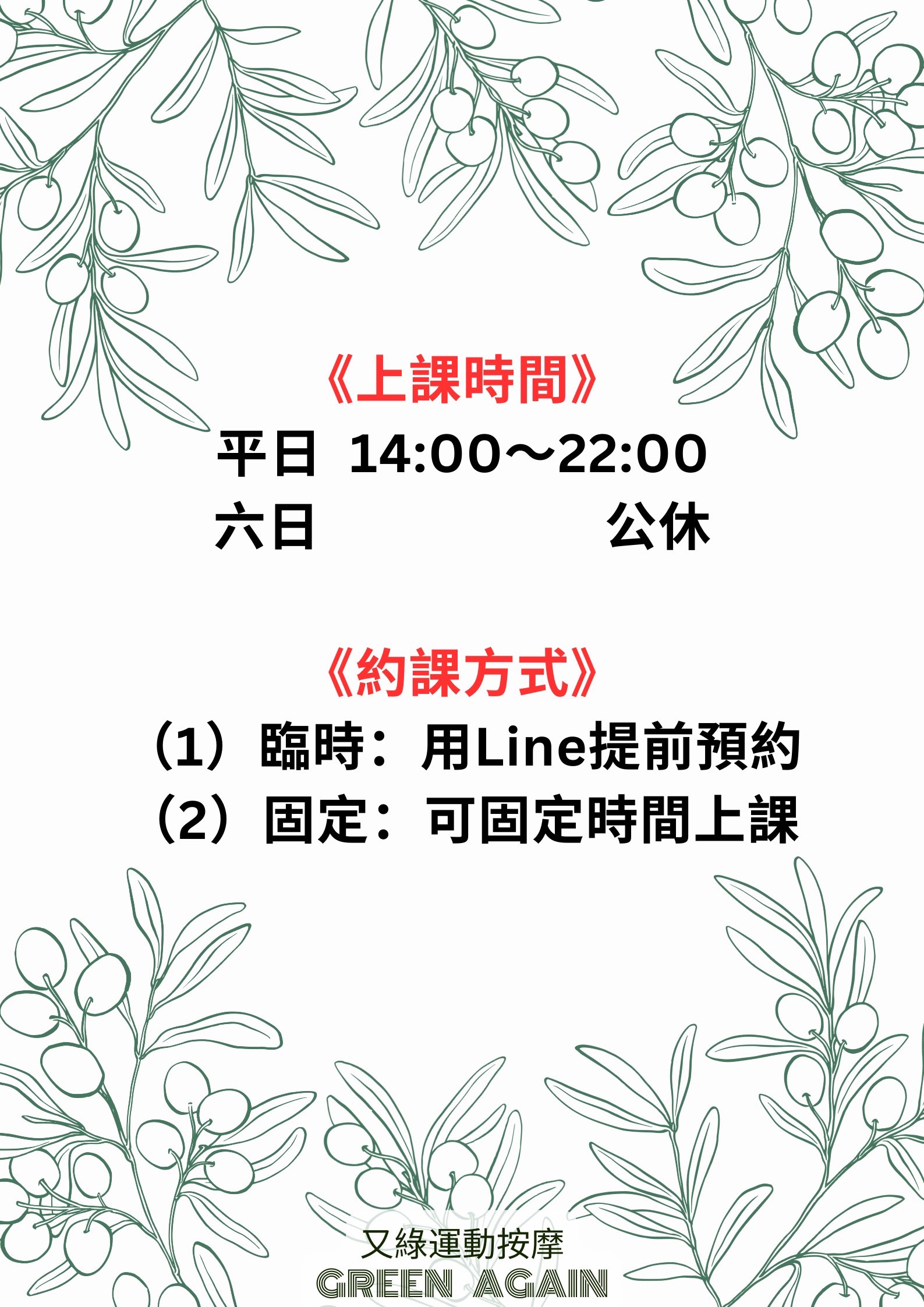 上課時間平日 14:00–22:00，六日公休；約課方式為 LINE 預約