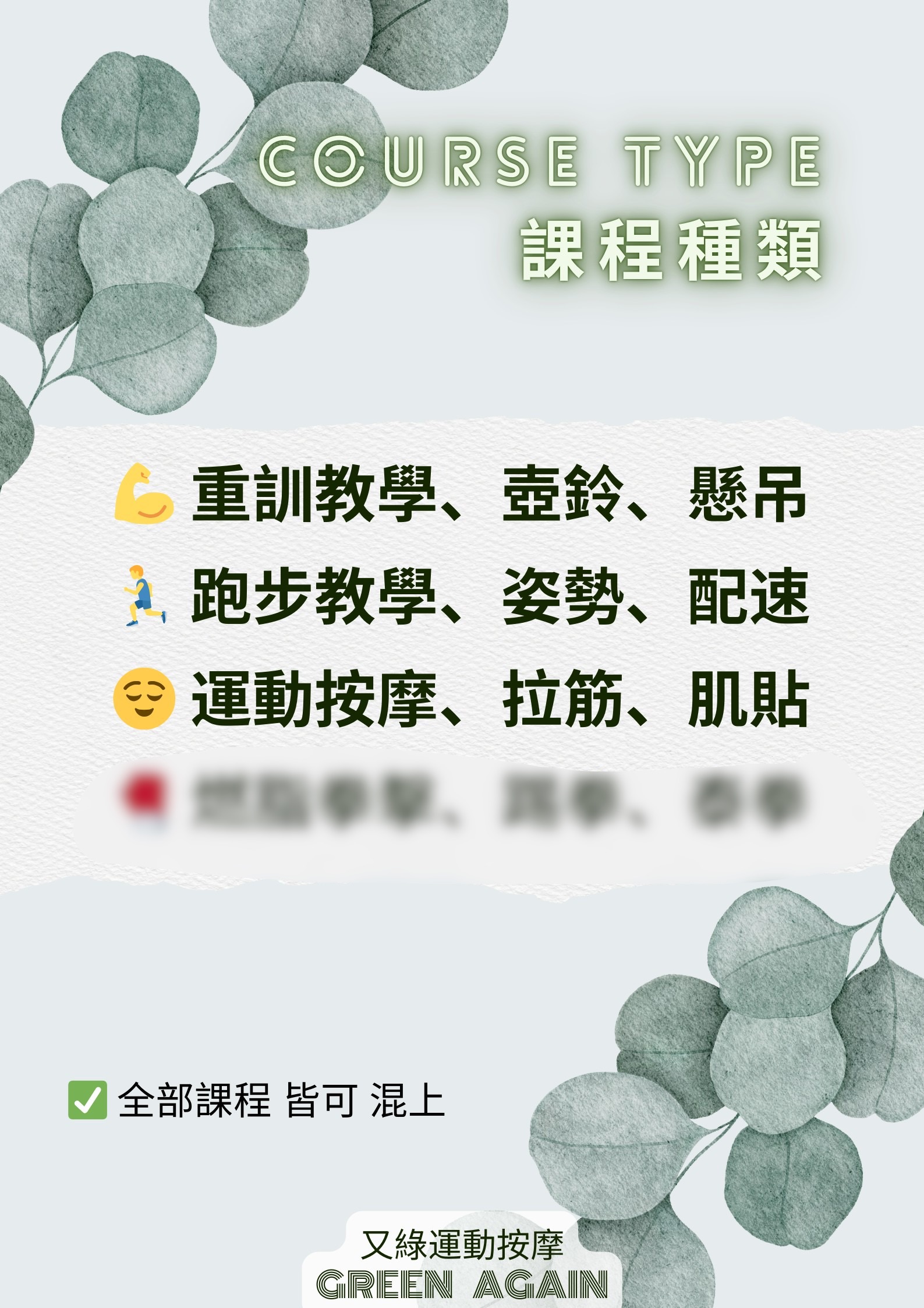 課程種類：重訓、跑步、運動按摩等，全部課程皆可混上
